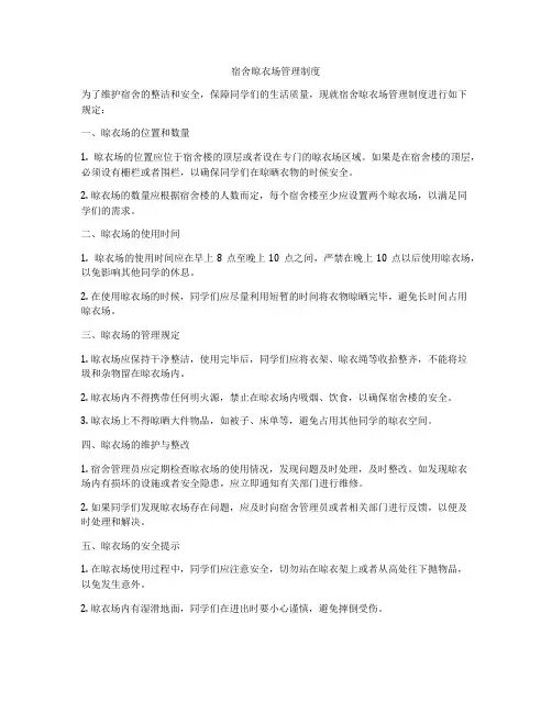 宿舍晾衣场管理制度