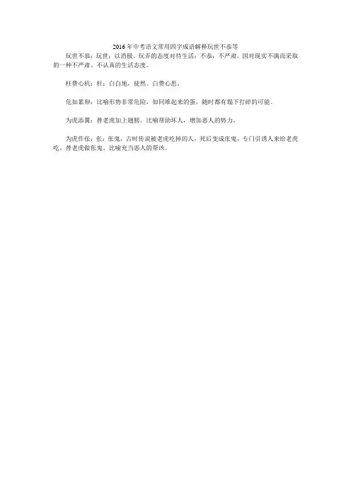 2016年中考语文常用四字成语解释玩世不恭等