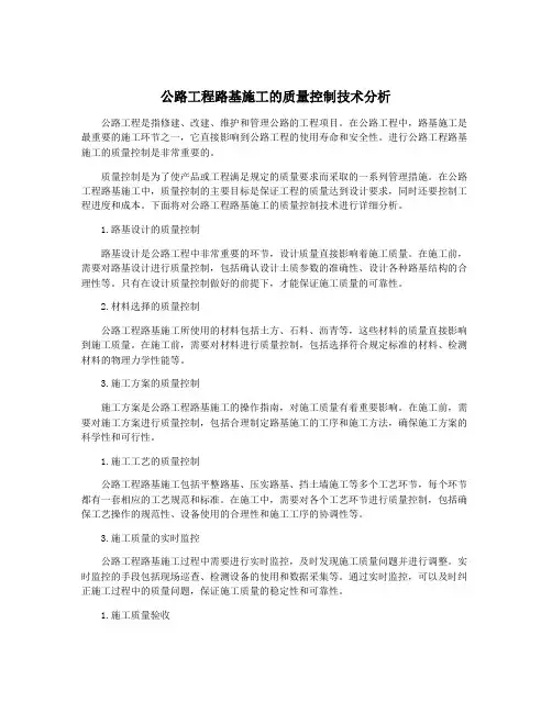 公路工程路基施工的质量控制技术分析