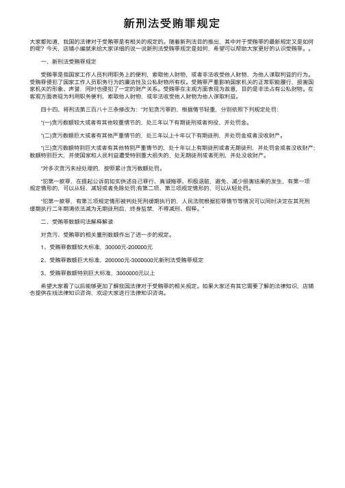 新刑法受贿罪规定