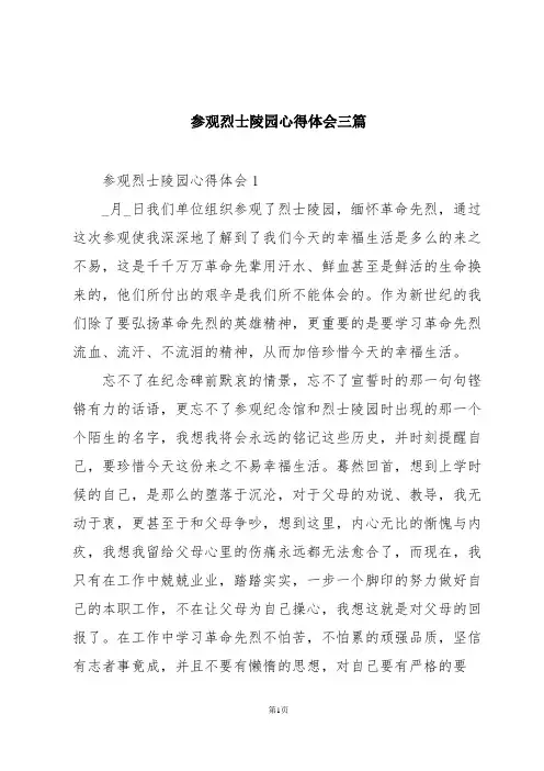 参观烈士陵园心得体会三篇