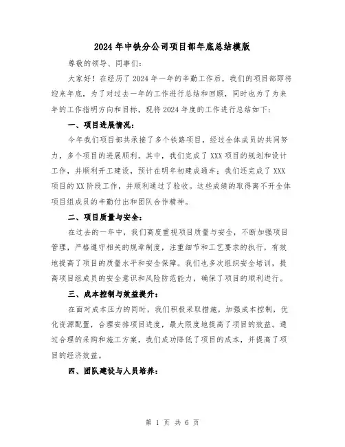 2024年中铁分公司项目部年底总结模版（3篇）