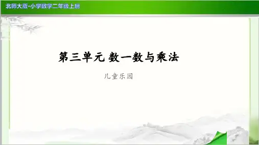 《儿童乐园》示范公开课教学PPT课件【小学数学北师大版二年级上册】