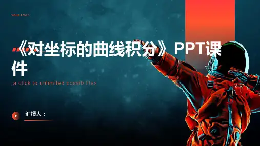 《对坐标的曲线积分》课件