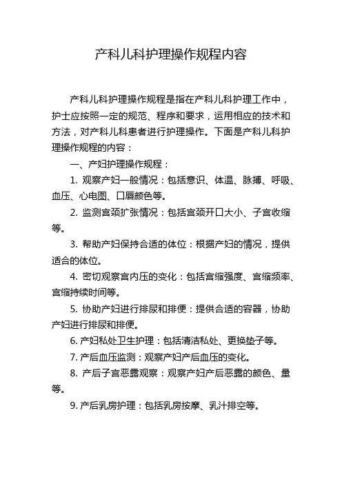 产科儿科护理操作规程内容