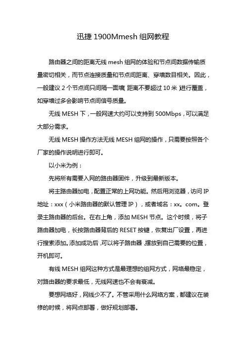 迅捷1900Mmesh组网教程