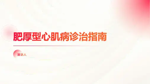 肥厚型心肌病诊治指南【19页】