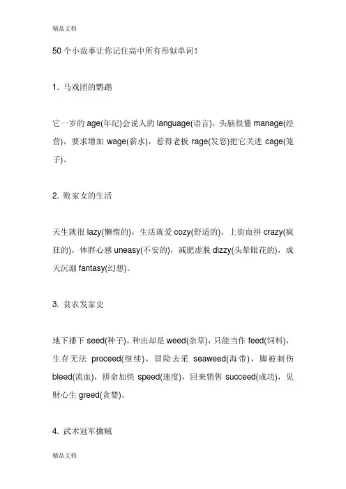 最新50个小故事让你记住高中所有形似单词!资料