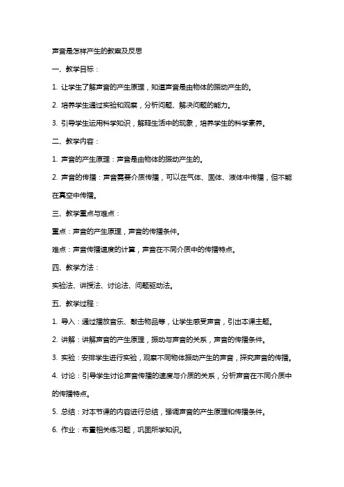 声音是怎样产生的教案及反思