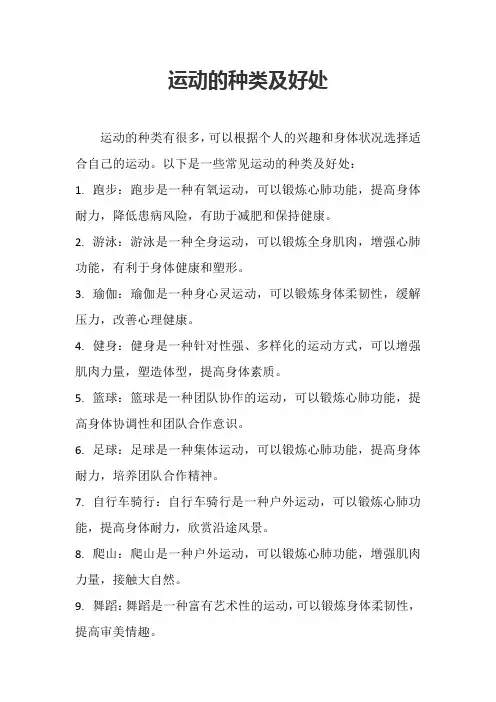 运动的种类及好处