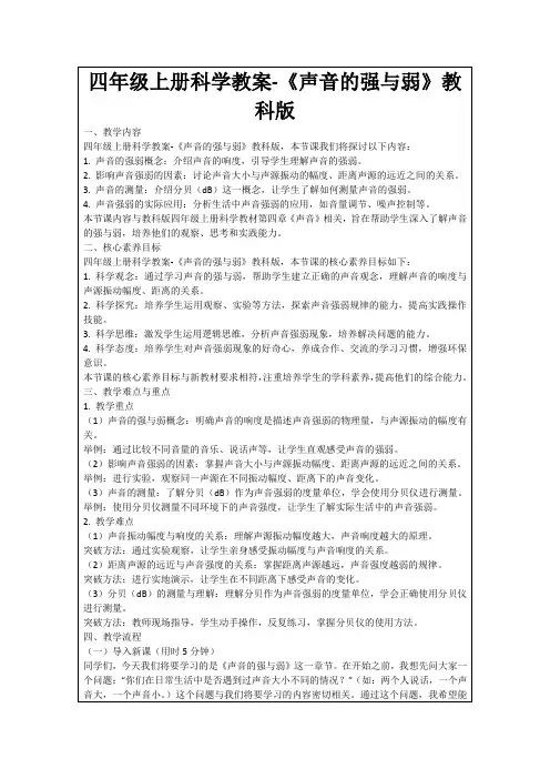 四年级上册科学教案-《声音的强与弱》教科版
