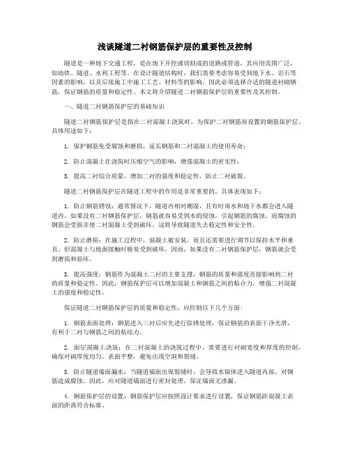 浅谈隧道二衬钢筋保护层的重要性及控制