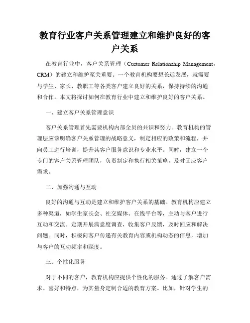 教育行业客户关系管理建立和维护良好的客户关系