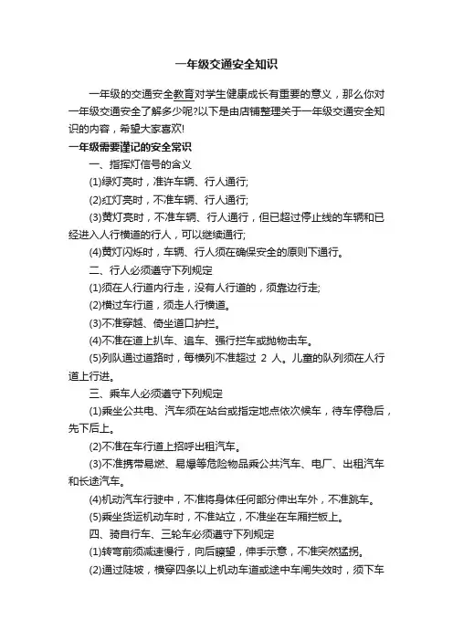 一年级交通安全知识