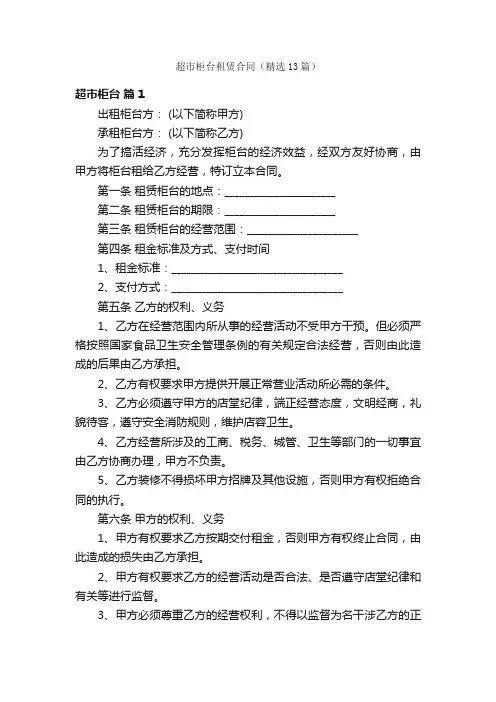 超市柜台租赁合同（精选13篇）