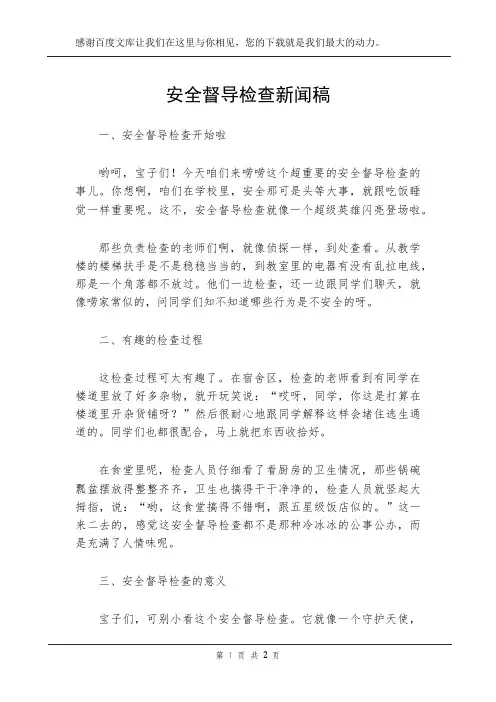 安全督导检查新闻稿