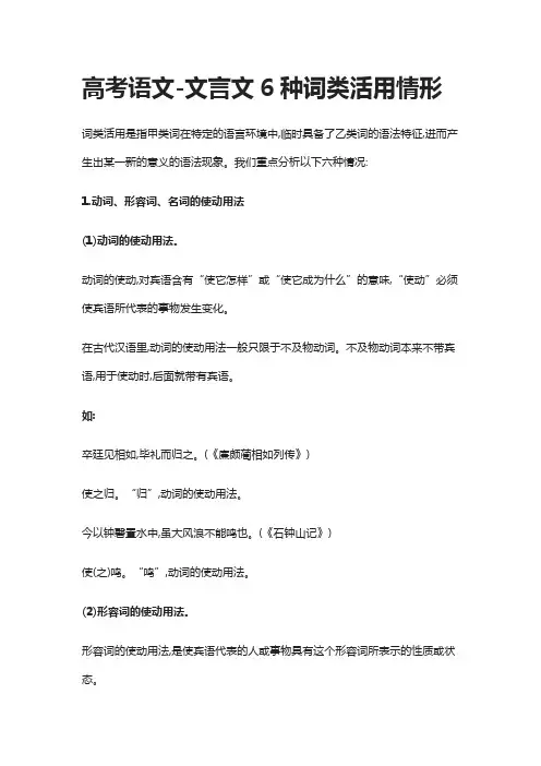 (全)高考语文-文言文6种词类活用情形