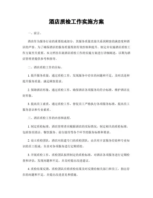 酒店质检工作实施方案