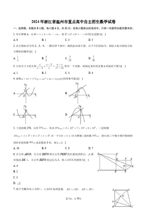 2024年浙江省温州市重点高中自主招生数学试卷+答案解析