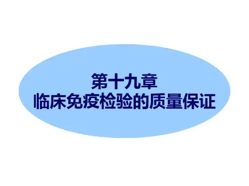免疫检验质控