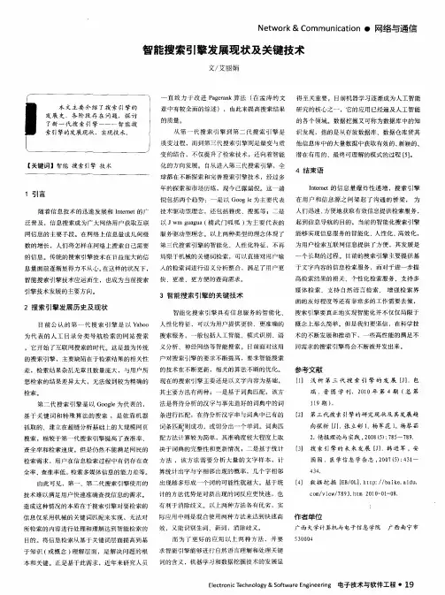 智能搜索引擎发展现状及关键技术