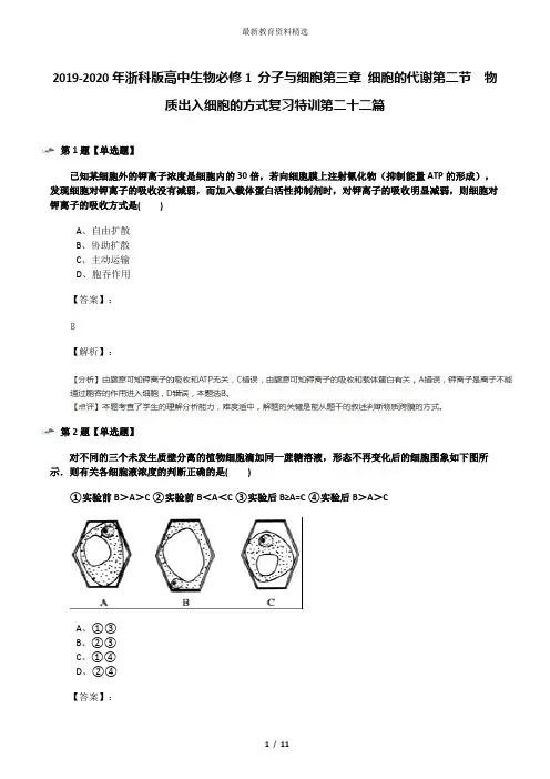 2019-2020年浙科版高中生物必修1 分子与细胞第三章 细胞的代谢第二节  物质出入细胞的方式复习特训第二十二