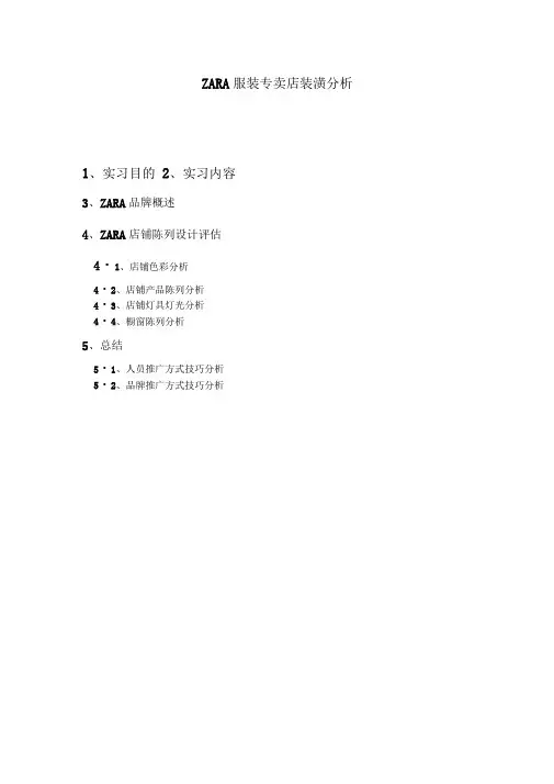 ZARA服装专卖店陈列分析(精品文档)