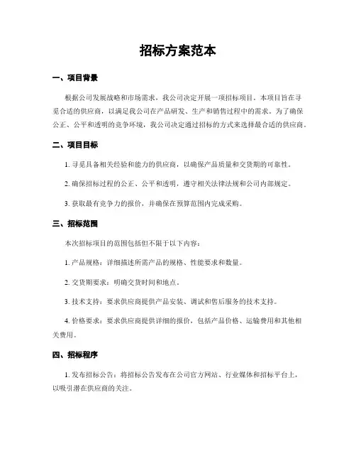 招标方案范本