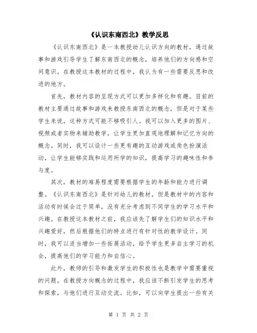 《认识东南西北》教学反思