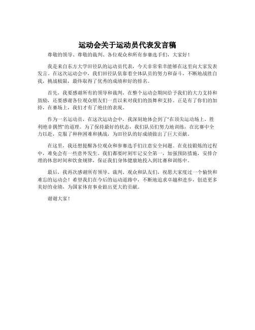 运动会关于运动员代表发言稿