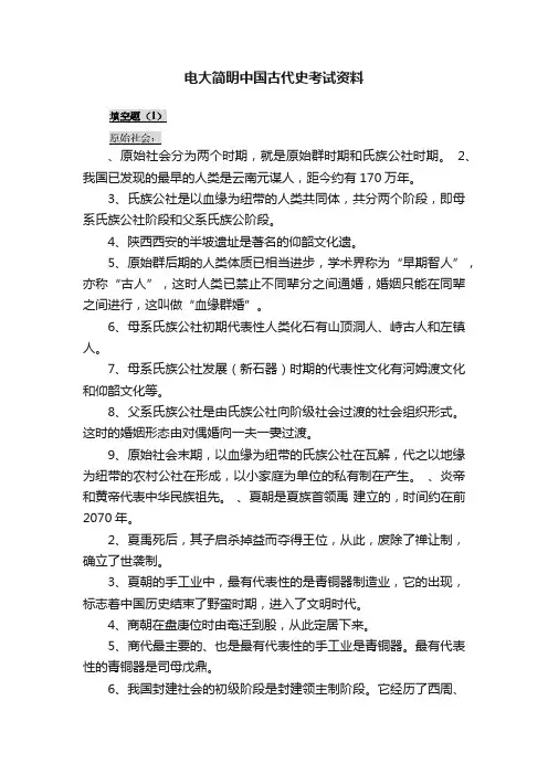 电大简明中国古代史考试资料