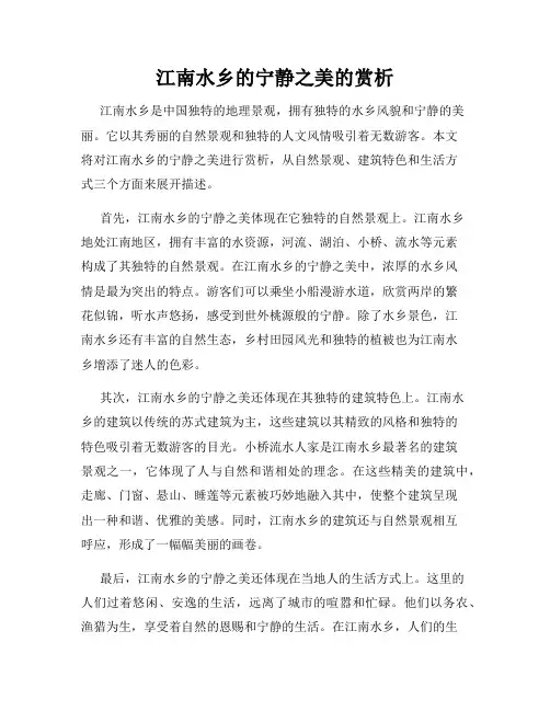 江南水乡的宁静之美的赏析