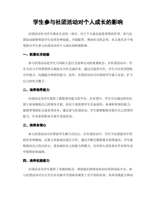 学生参与社团活动对个人成长的影响