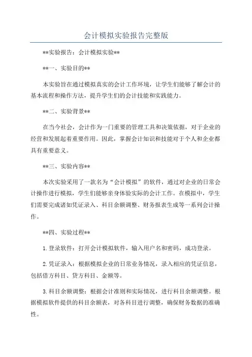 会计模拟实验报告完整版
