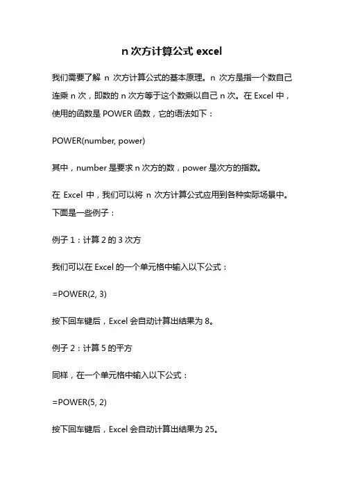 n次方计算公式excel