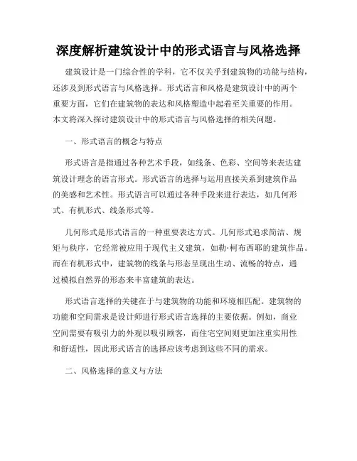 深度解析建筑设计中的形式语言与风格选择