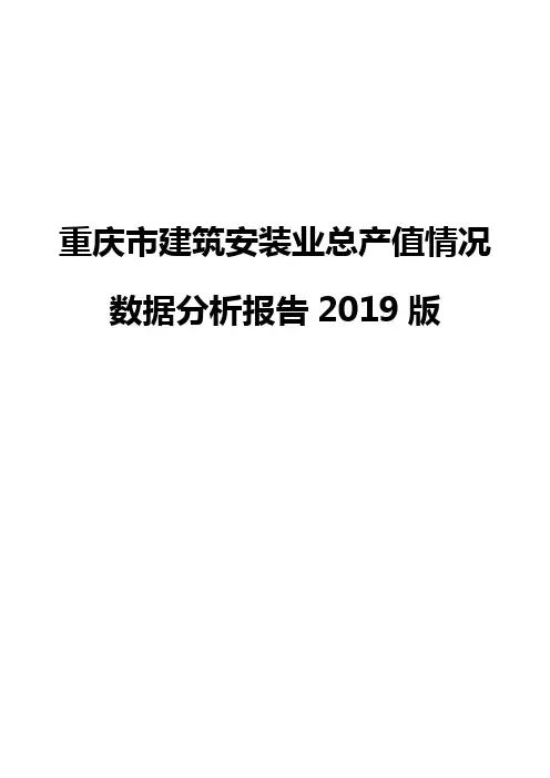 重庆市建筑安装业总产值情况数据分析报告2019版