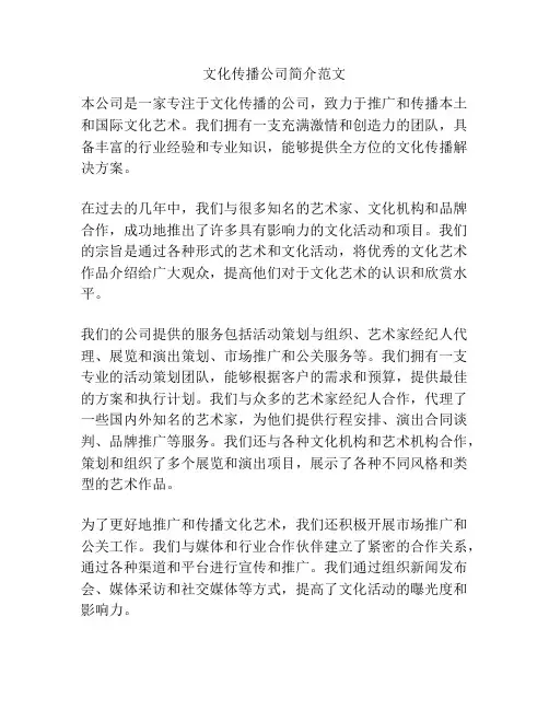 文化传播公司简介范文