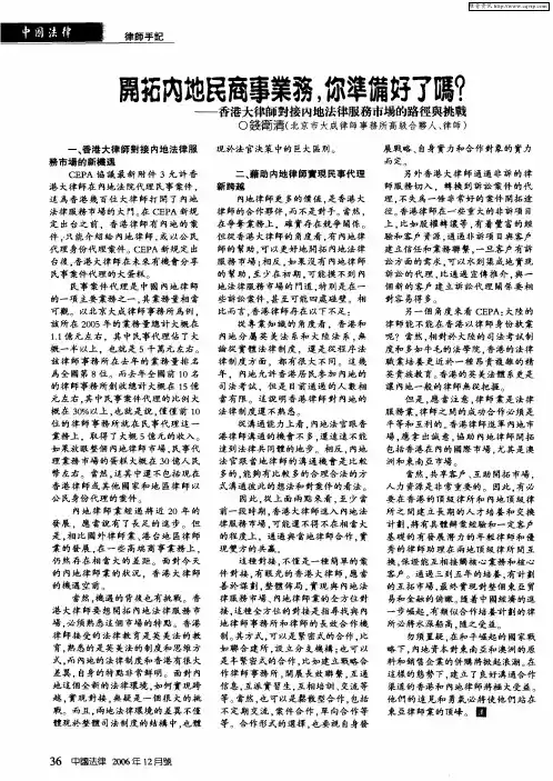 开拓内地民商事业务,你准备好了吗？——香港大律师对接内地法律服务市场的路径与挑战