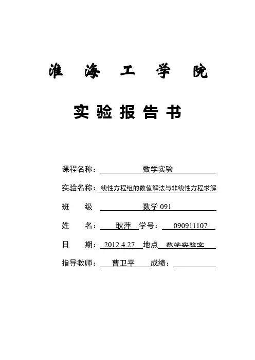 线性方程组的数值解法与非线性方程求解