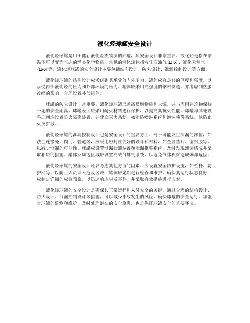 液化烃球罐安全设计