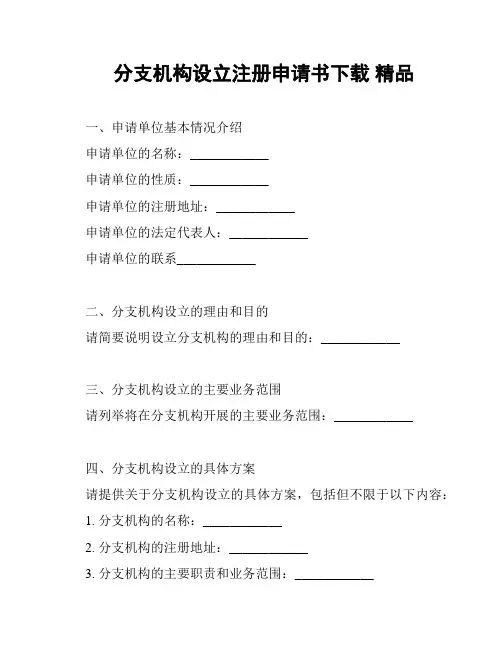 分支机构设立注册申请书下载 精品