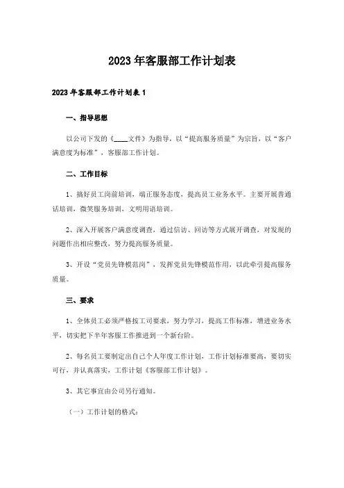 2023年客服部工作计划表