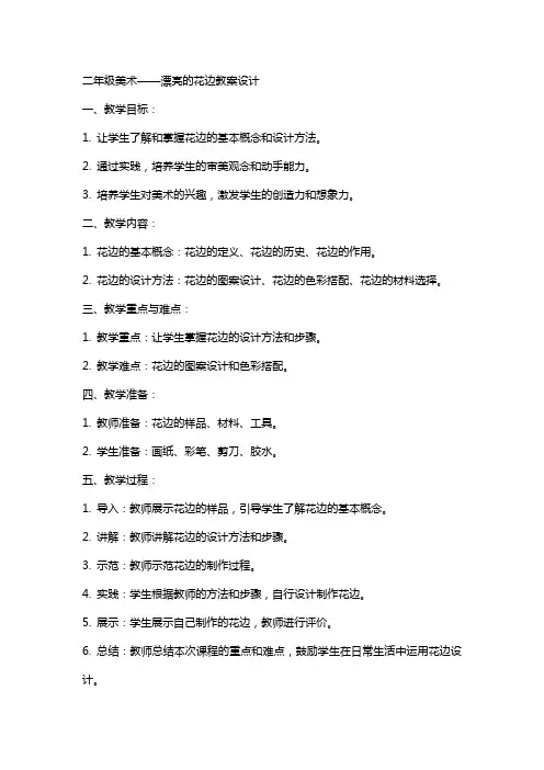 二年级美术漂亮的花边教案设计