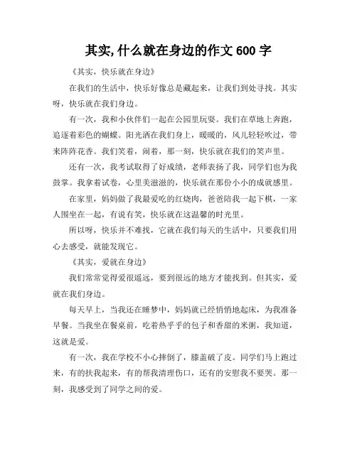 其实,什么就在身边的作文600字