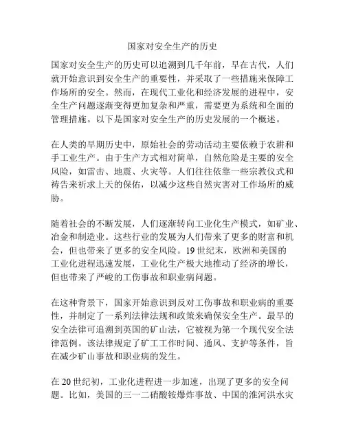 国家对安全生产的历史