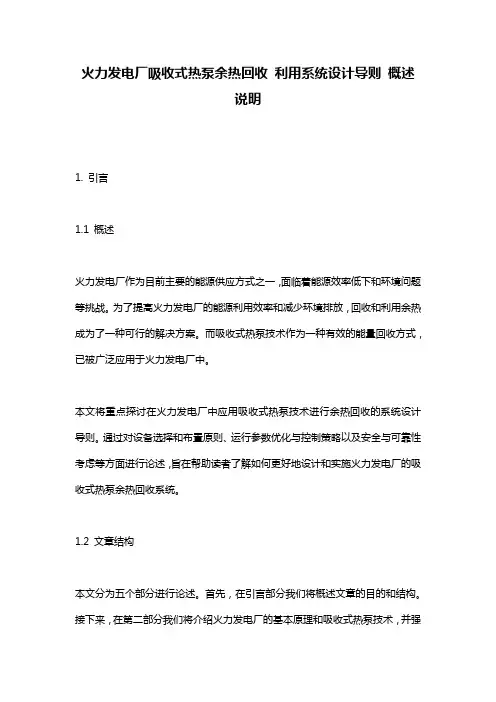 火力发电厂吸收式热泵余热回收_利用系统设计导则_概述说明