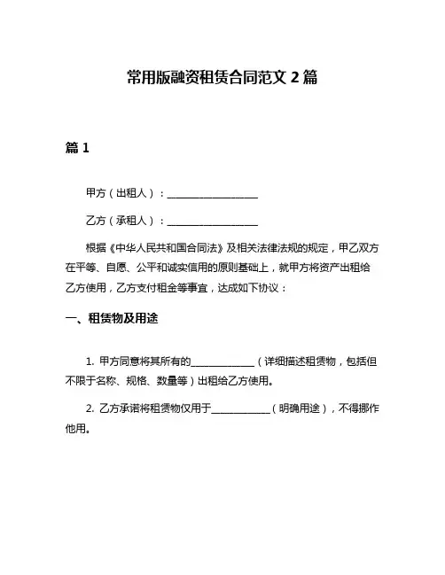 常用版融资租赁合同范文2篇