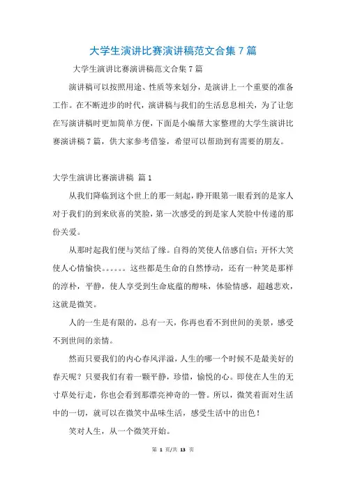 大学生演讲比赛演讲稿范文合集7篇(参考)