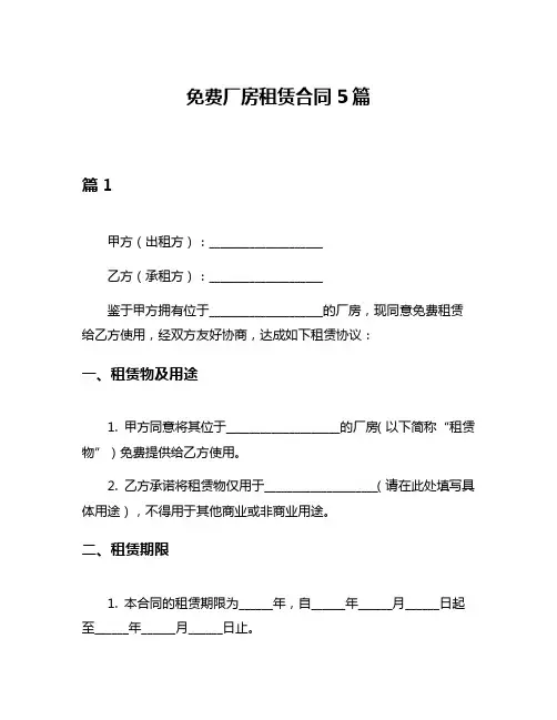 免费厂房租赁合同5篇